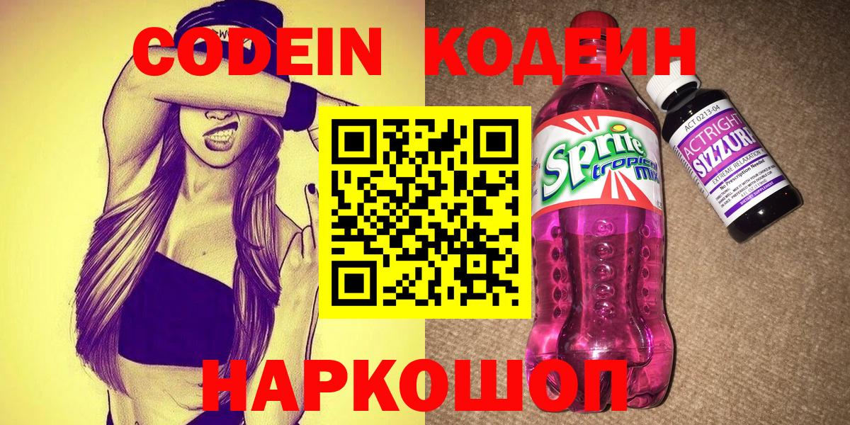 Сланцы  Кодеин Purple Drank  Вход с VPN 